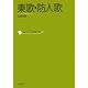 東歌・防人歌(コレクション日本歌人選〈022〉) [単行本]