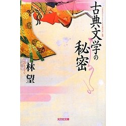 古典文学の秘密(光文社文庫) [文庫]