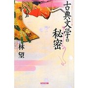 古典文学の秘密(光文社文庫) [文庫]