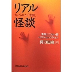 リアル怪談―寄せられた「体験」奇妙にこわい話ベストセレクション(光文社文庫) [文庫]