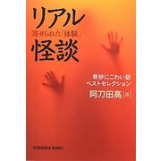 リアル怪談―寄せられた「体験」奇妙にこわい話ベストセレクション(光文社文庫) [文庫]