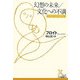 幻想の未来/文化への不満(光文社古典新訳文庫) [文庫]