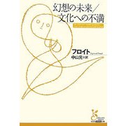 幻想の未来/文化への不満(光文社古典新訳文庫) [文庫]