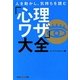 人を動かし、気持ちを読む「心理ワザ」大全(光文社知恵の森文庫) [文庫]