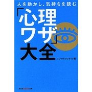 人を動かし、気持ちを読む「心理ワザ」大全(光文社知恵の森文庫) [文庫]
