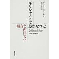 ギリシャ人には愚かなれど－福音と西洋文化 [単行本]