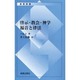 啓示・教会・神学 福音と律法 [新書]