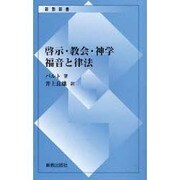 啓示・教会・神学 福音と律法 [新書]