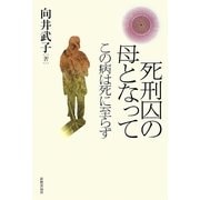 死刑囚の母となって―この病は死に至らず [単行本]