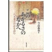 このあかるさのなかへ－八木重吉の詩を読む [単行本]