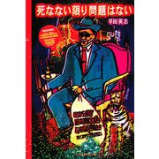 死なない限り問題はない [単行本]
