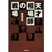 天才相場師の戦場 [単行本]
