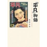 「平凡」物語―めざせ!百万部 岩堀喜之助と雑誌『平凡』と清水達夫 [単行本]