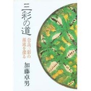 三彩の道―奈良三彩の源流を探る [単行本]