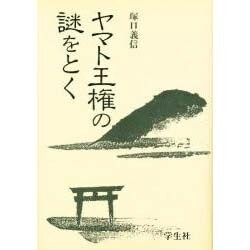 ヤマト王権の謎をとく [単行本]