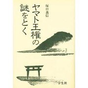 ヤマト王権の謎をとく [単行本]