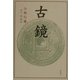 古鏡 解説付新装版 [単行本]
