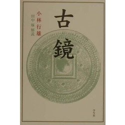 古鏡 解説付新装版 [単行本]