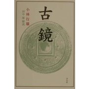古鏡 解説付新装版 [単行本]
