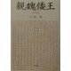 親魏倭王 増補新版 [単行本]