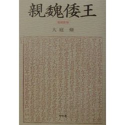 親魏倭王 増補新版 [単行本]