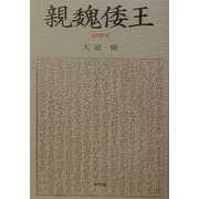 親魏倭王 増補新版 [単行本]