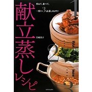 献立蒸しレシピ―重ねて、並べて、一度に3品蒸し上がり! [単行本]