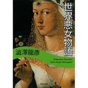 世界悪女物語(河出文庫) [文庫]
