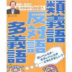 金田一先生の使ってのばそう日本語力〈2〉類義語・反対語・多義語 [全集叢書]