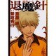 摩殺ノート退魔針スペシャル版 3（バーズコミックススペシャル） [コミック]
