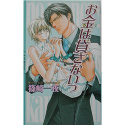 お金は貸さないっ(リンクスロマンス) [新書]