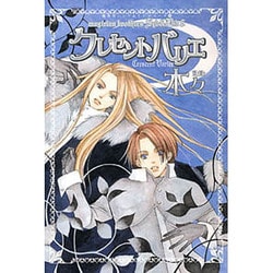 クレセントバリエ（バーズコミックスデラックス） [コミック]