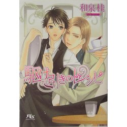 駆け引きのレシピ(幻冬舎ルチル文庫) [文庫]