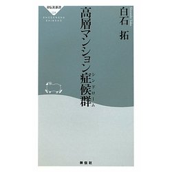 高層マンション症候群(シンドローム)(祥伝社新書) [新書]
