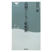高層マンション症候群(シンドローム)(祥伝社新書) [新書]