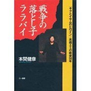 戦争の落とし子ララバイ―「キクとイサムのヒロイン」高橋エミの戦後50年 [単行本]
