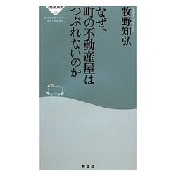 なぜ、町の不動産屋はつぶれないのか(祥伝社新書) [新書]