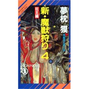 新・魔獣狩り 4 狂王編（ノン・ノベル 589 サイコダイバー・シリーズ 16） [新書]