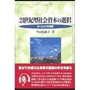 21世紀型社会資本の選択―ヨーロッパの挑戦 [単行本]