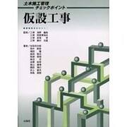 仮設工事(土木施工管理チェックポイント) [単行本]