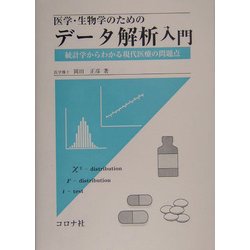 医学・生物学のためのデータ解析入門―統計学からわかる現代医療の問題点 [単行本]