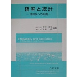 確率と統計―情報学への架橋 [単行本]