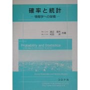 確率と統計―情報学への架橋 [単行本]