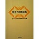原子力用語辞典 [全集叢書]