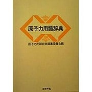原子力用語辞典 [全集叢書]