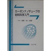 カーボンナノチューブの材料科学入門 [単行本]