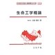 生命工学概論(バイオテクノロジー教科書シリーズ) [全集叢書]