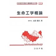 生命工学概論(バイオテクノロジー教科書シリーズ) [全集叢書]