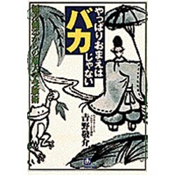 やっぱりおまえはバカじゃない(小学館文庫) [文庫]