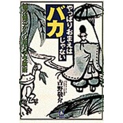 やっぱりおまえはバカじゃない(小学館文庫) [文庫]